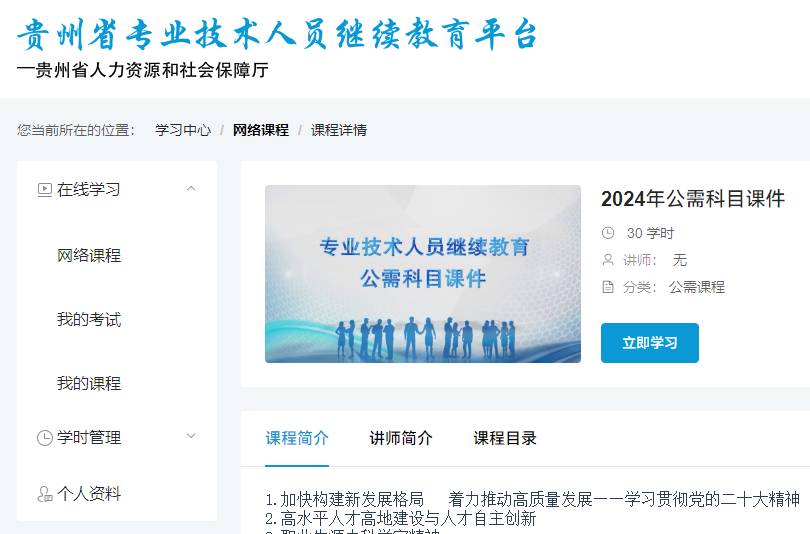 2024贵州继续教育公需课学习指南