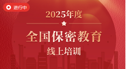 保密观学习入口（2025年度全国保密教育线上培训指南）